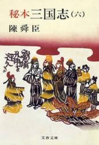 秘本三国志（六） [Reader Store]