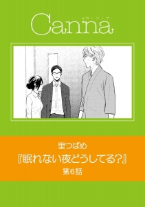 眠れない夜どうしてる？　第６話