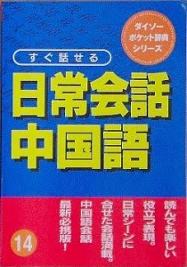 ダイソーポケット辞典シリーズ すぐ話せる日常会話中国語