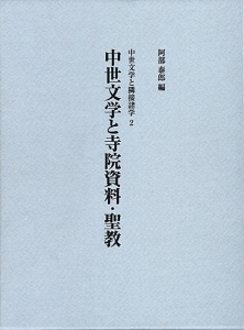 中世文学と寺院資料・聖教 (中世文学と隣接諸学2)