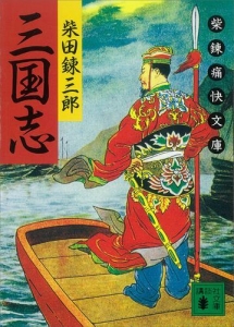 三国志　柴錬痛快文庫 [Reader Store]