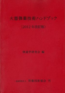 火器弾薬技術ハンドブック（２０１２年改訂版）