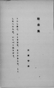 移岳集―心の華叢書―（竹柏会 大正四年）