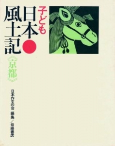 子ども日本風土記 26 京都