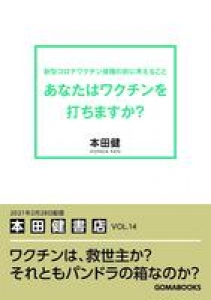 あなたはワクチンを打ちますか？