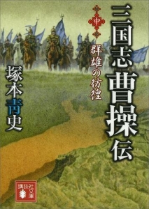 三国志　曹操伝（中）　群雄の彷徨 [Reader Store]