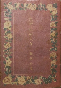 ホテルの人々 (昭和18年)