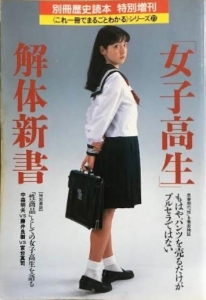 「女子高生」解体新書 別冊歴史読本 特別増刊