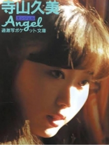 寺山久美 Angel エンジェル (過激写ポケット文庫)