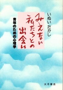 みえない私たちとの出会い　〜青年のための心理学〜