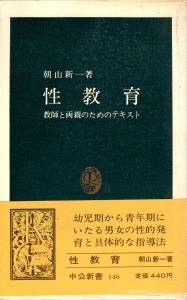 性教育 〜教師と両親のためのテキスト〜　《中公新書146》