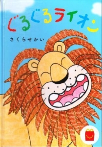 ぐるぐるライオン (ハッピーセット)