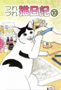 つれづれ猫日記　第10巻