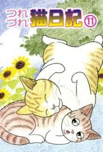 つれづれ猫日記　第11巻