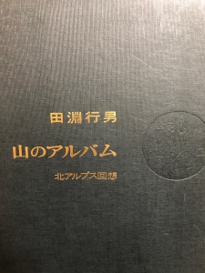 山のアルバム 北アルプス回想』｜感想・レビュー - 読書メーター