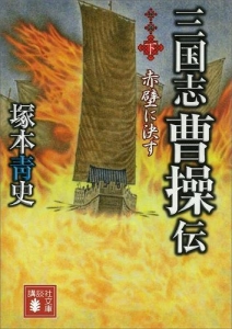 三国志　曹操伝（下）　赤壁に決す  [Reader Store]