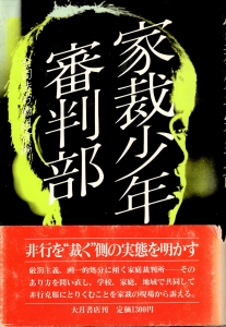 家裁少年審判部』｜感想・レビュー - 読書メーター