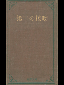 第二の接吻（青空文庫）