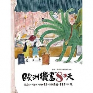 歐洲獵書80天 : 插畫家X古繪本X繪本書店X兒童圖書館, 童書尋訪之旅