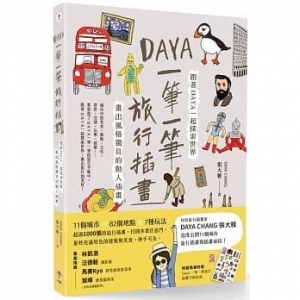 Daya一筆一筆旅行插畫 : 跟著Daya一起探索世界 畫出風格獨具的動人插畫