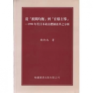  !上頁 下頁  從『派閥均衡』到『官邸主導』：1990年代日本政治體制改革之分析