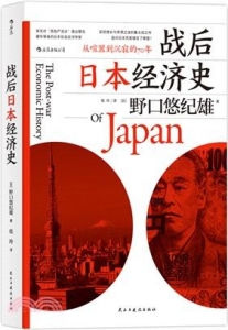 戰後日本經濟史：從喧囂到沉寂的70年