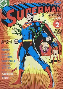月刊スーパーマン NO.2』｜感想・レビュー - 読書メーター