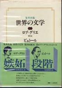 集英社版　世界の文学 25 ロブ=グリエ 嫉妬　ビュトール 段階