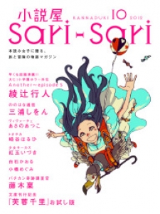 小説屋sari Sari 12年10月号 感想 レビュー 読書メーター