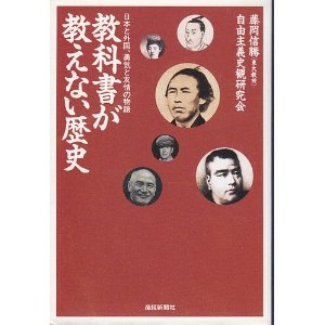 1. 教科書が教えない歴史		扶桑社　文庫