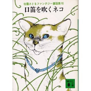 口笛を吹くネコ (講談社文庫 さ 1-7 佐藤さとるファンタジー童話集 4)