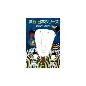 決戦・日本シリ―ズ		ハヤカワ文庫