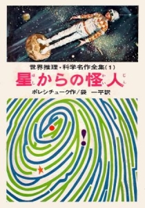 星からの怪人 (世界推理・科学名作全集１) 