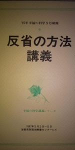 反省の方法講義