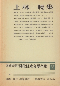 増補決定版　現代日本文学全集　補巻8　上林曉集