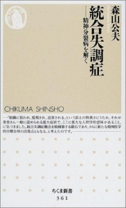 統合失調症　〜精神分裂病を解く〜　《ちくま新書》