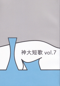 歌誌「神大短歌」vol.7