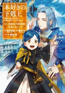 本好きの下剋上～司書になるためには手段を選んでいられません～第四部「貴族院の図書館を救いたい！1」【イラスト特典付き】