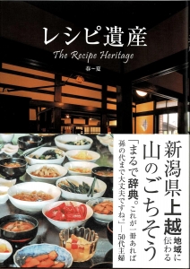 レシピ遺産 The Recipe Heritage 春～夏