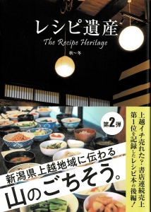 レシピ遺産 The Recipe Heritage 秋～冬