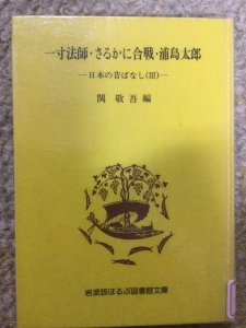 一寸法師･ さるかに合戦･浦島太郎 －日本の昔ばなし(Ⅲ)－ 岩波版ほるぷ図書館文庫