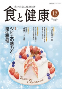 食と健康12月号 通巻768号（64巻12号）