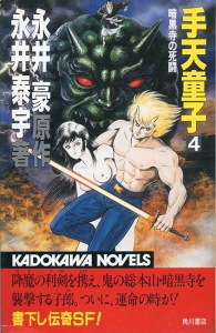 手天童子 4 暗黒寺の死闘 (カドカワノベルズ)