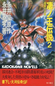 凄ノ王伝説 2 超能力の嵐 (カドカワノベルズ)