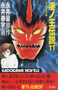 凄ノ王伝説 11 飛翔への序奏 (カドカワノベルズ)