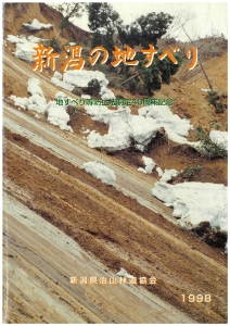 新潟の地すべり 地すべり等防止法施行40周年記念誌編