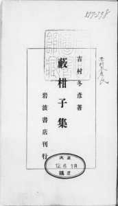 藪柑子集（岩波書店 大正十二年）