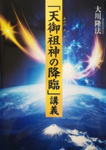 「天御祖神の降臨」講義