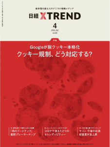 日経クロストレンド2021年4月号