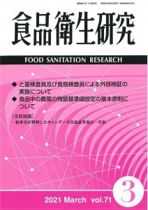 食品衛生研究 第71巻第3号（通巻852号）